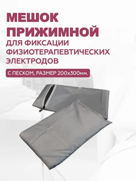 Мешок прижимной для фиксации электродов для физиотерапии 30 x 20 см серый