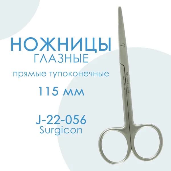 Ножницы глазные прямые тупоконечные 115 мм J-22-056 Surgicon Пакистан