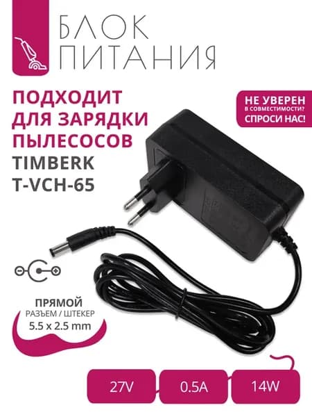 Зарядка 27V - 0.5A для пылесосов Timberk T-VCH-65