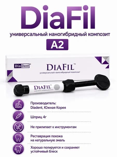 ДиаФил шприц А2 универсальный наногибридный композит - DiaFil, Diadent