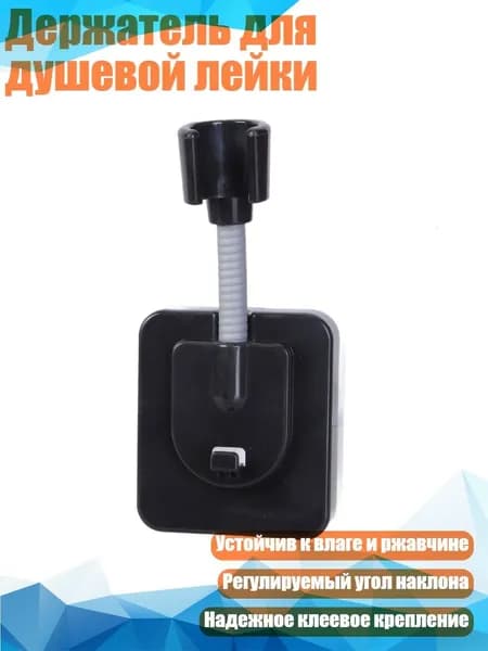 Держатель для душевой лейки, Черный