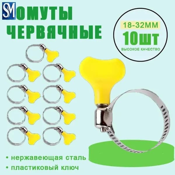 Хомут 7.7мм x от 18мм до 32мм,  10 шт., Нержавеющая сталь