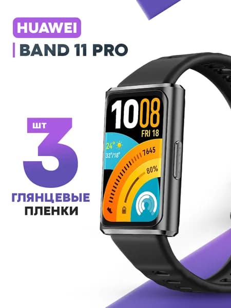 Гидрогелевая защитная пленка для смарт-часов Huawei Band 11 Pro (3 шт) / Глянцевая противоударная плёнка на Хуавей Бенд 11 Про,