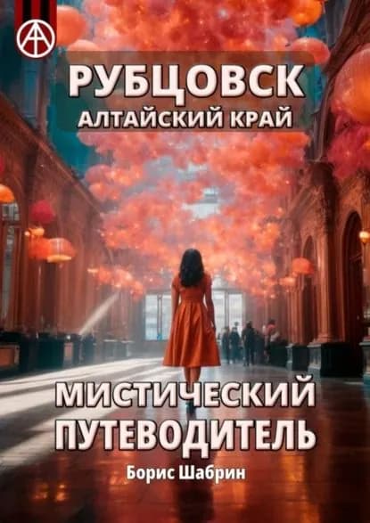 Рубцовск. Алтайский край. Мистический путеводитель | Шабрин Борис Борисович | Электронная книга