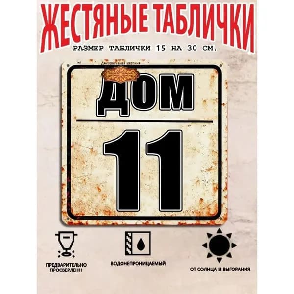 Табличка с номером дома 11 в индустриальном стиле, металл, 20х20 см.