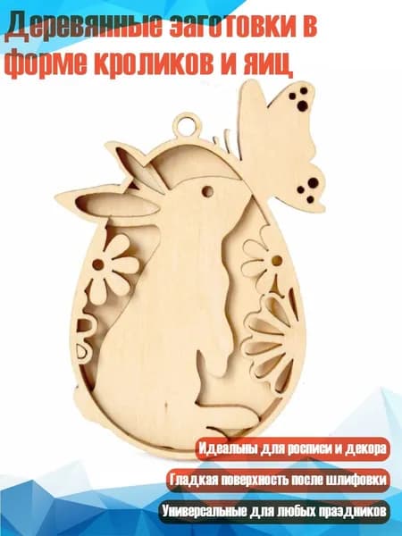 Деревянные заготовки в форме кроликов и яиц, - Раздел В