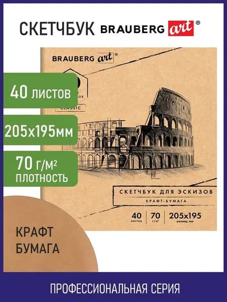 Альбом для рисования, крафт-бумага 70 г/м2, 205х195 мм 40 л., на скобе, Brauberg Art Classic