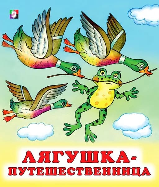 Лягушка-путешественница. Русские народные сказки