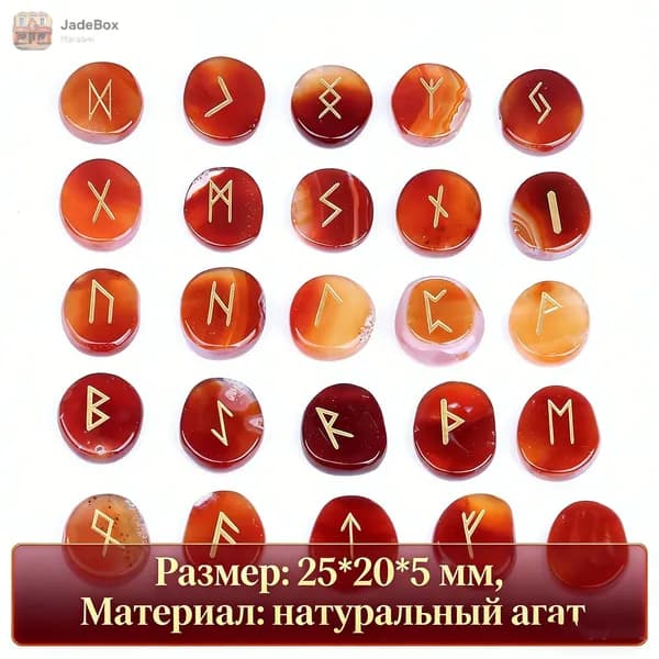 Набор рун из натурального красного агата 25 камней