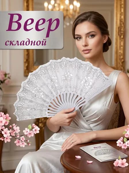 Веер кружевной блестящий серебристый складной