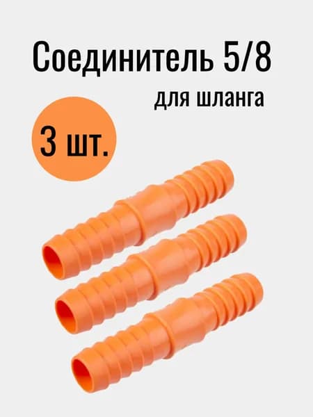 Соединитель для шланга 5/8 , штуцер, адаптер