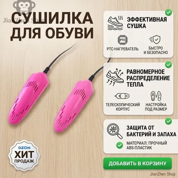 Сушилка для обуви