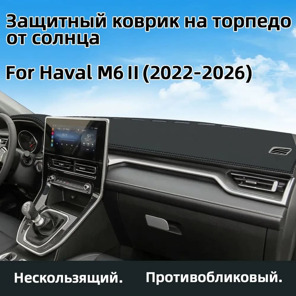 Коврик на торпедо