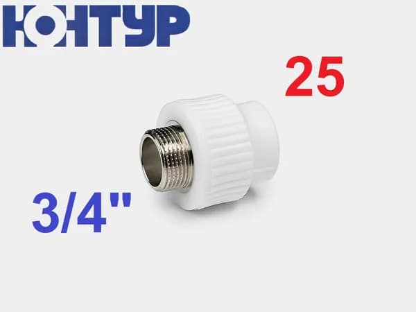 Муфта полипропиленовая с наружной резьбой 25 - 3/4" Контур