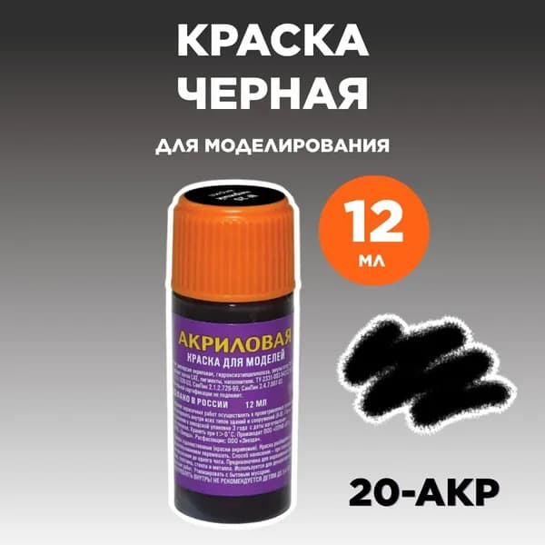 Краска акриловая черная 20-АКР