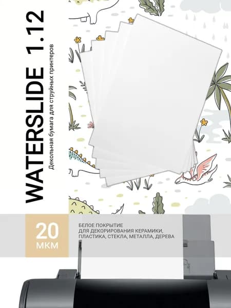 Бумага Waterslide 1.12 (А4, 5 листов, белое покрытие 20 мкм для струйной печати)