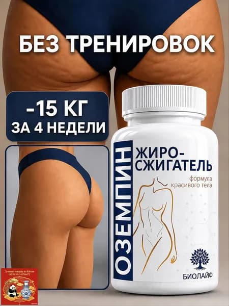 Таблетки для похудения жиросжигатель оземпин