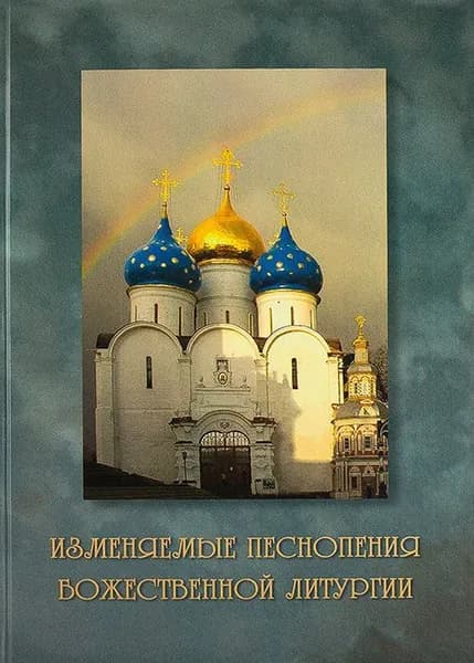 Изменяемые песнопения Божественной Литургии. Филипп (Неседов) | Иеродиакон Филипп (Неседов)