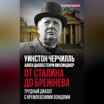 От Сталина до Брежнева. Трудный диалог с кремлевскими вождями | Черчилль Уинстон Спенсер, Даллес Аллен | Электронная аудиокнига