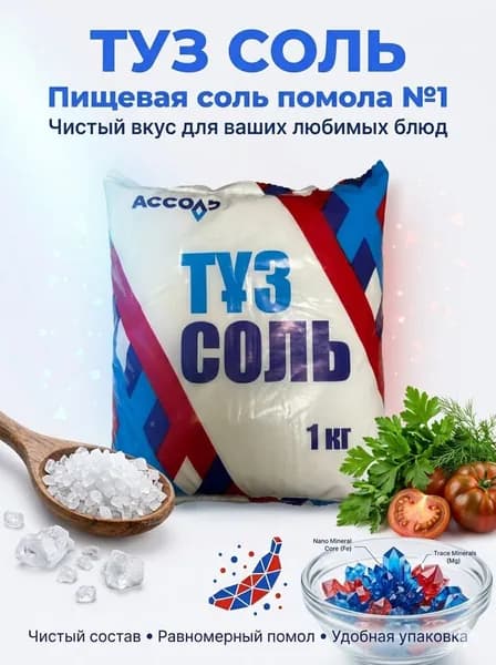 Соль пищевая Ассоль, 1 кг, самосадочная