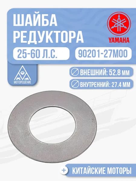 Шайба регулировочная редуктора для Yamaha, HDX, Gladiator 25-60 - 90201-27M00