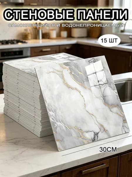 Самоклеящиеся стеновые панели 30*30 см, фартук для кухни 15 шт.