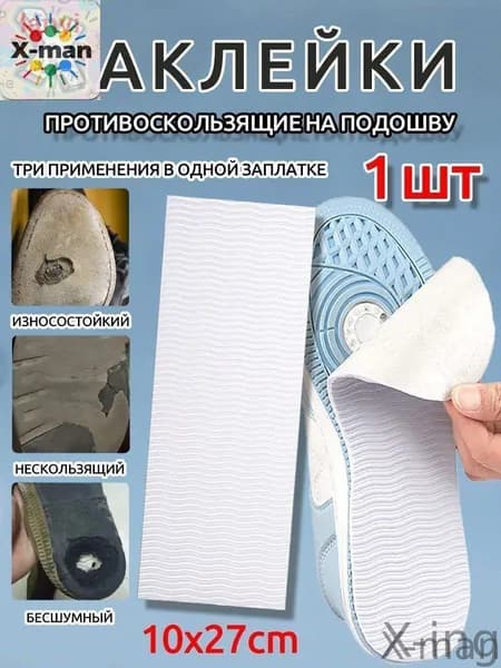 Наклейки противоскользящие на подошву 1 шт