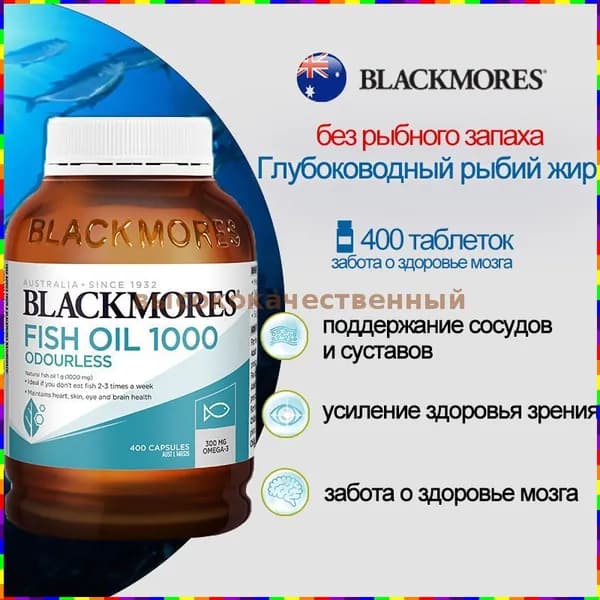 Blackmores Омега-3 без запаха, 1000 мг, с 120 мг ДГК и 180 мг ЭПК масло глубоководных рыб в капсулах, 400 шт.