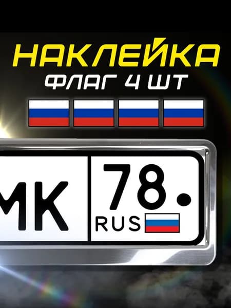 Наклейка для номера флаг