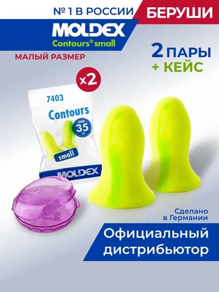 Беруши для сна малый размер 2 пары Moldex Contours small с кейсом противошумные