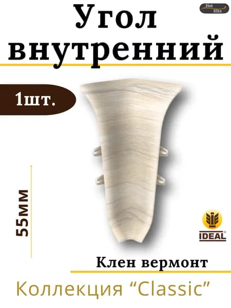 Угол внутренний для плинтуса Ideal КЛАССИК 55мм 262 Клен вермонт 1шт.