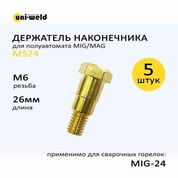 Держатель наконечника, вставка MS 24/240 М6*26мм (5шт/уп) Phoenix