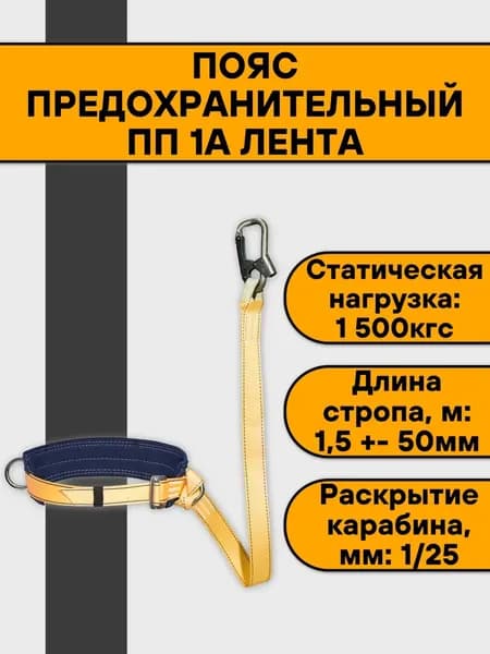 Пояс страховочный УС-1А лента