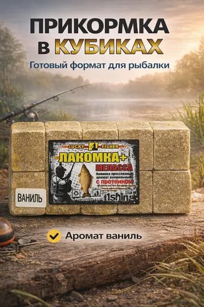 Макуха прессованная для рыбалки Лакомка+ Ваниль с мелассой Lucky Fisher и протеином, брикет