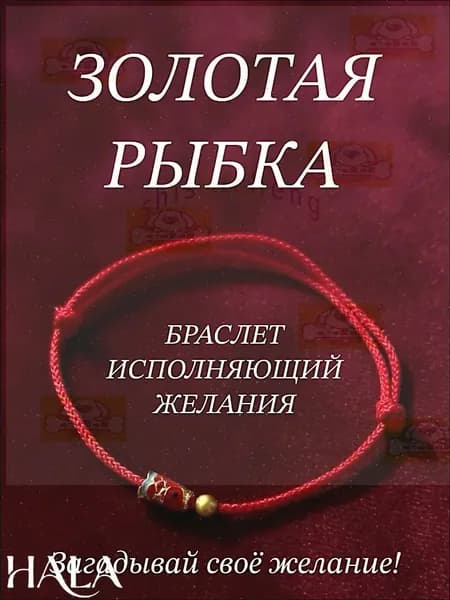 Браслет красная нить с золотой рыбкой