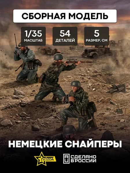 Сборная модель Немецкие снайперы ZVEZDA 1/35 3595
