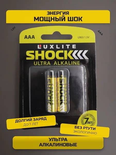 Батарейка SHOCK Luxlite ultra alkaline AAA LR0,3 1,5V 1 пачка- 2 шт