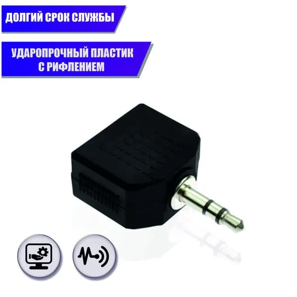 Переходник 2 гнезда jack 3,5 мм (мама) - штекер jack 3,5 мм (папа), стерео (3 pin)