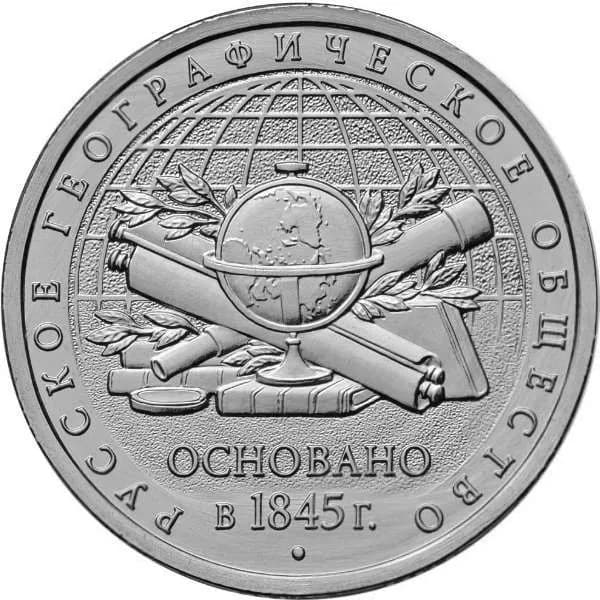 5 рублей 2015 Русское Географическое общество, UNC