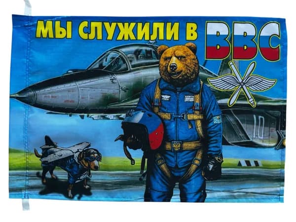 Флаг Военно Воздушных сил "Медведь"; размер: 40х60см; материал: полиэфирный шелк