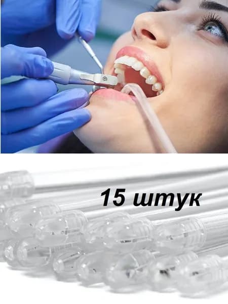 Слюноотсосы гибкие одноразовые, прозрачные, 15 штук.