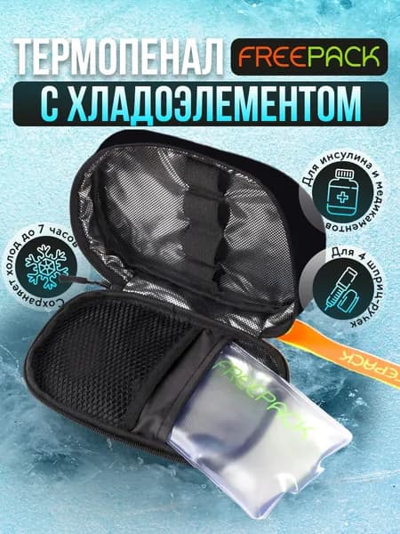 Термопенал для шприц-ручек и инсулина FREEPACK (Фрипак) с гелевым пакетом, чёрный, термоконтейнер медицинский для лекарств