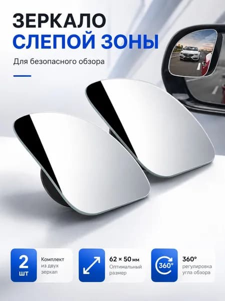 Зеркало мертвой зоны Комплект, арт. L3774-01