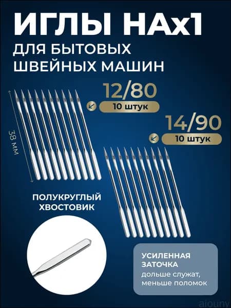 Комплект качественных игл для швейного оборудования НAx1, 10 штук номер 12/80 и 10 штук номер 14/90