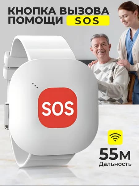 Кнопка вызова персонала SOS/СОС, помощи инвалиду, лежачему больному ARHIS PRO