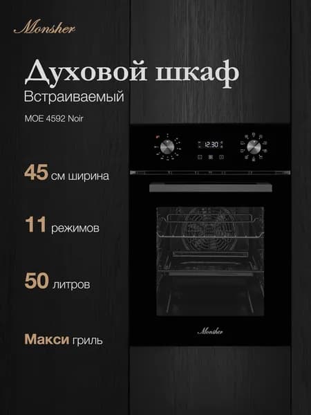 Духовой шкаф электрический встраиваемый Monsher MOE 4592 Noir