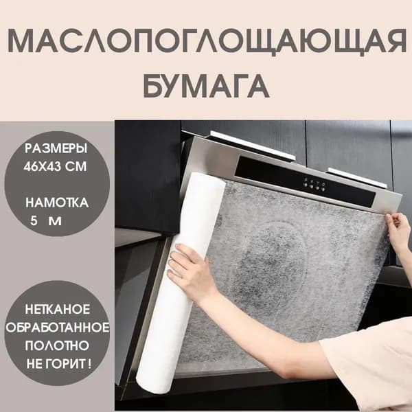 Маслопоглощающий рулонный защитный фильтр для вытяжки, маслопоглощающая бумага для кухни, бумага для абсорбирования жира