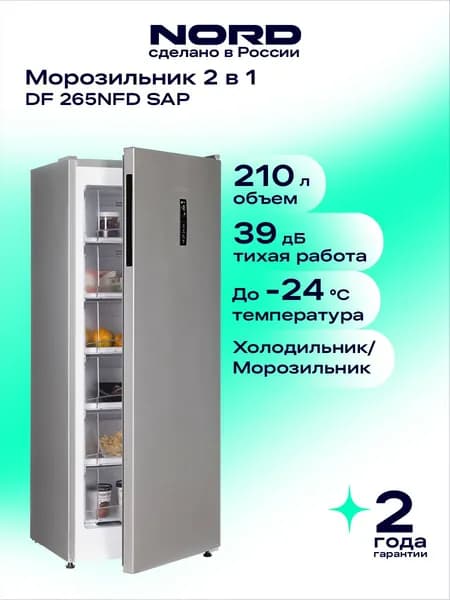 Морозильная камера NORD DF 265NFD SAP вертикальная, объем 210 л, система охлаждения без инея (No Frost), цветной дисплей, мощность замораживания 12 кг/сутки, низкий уровень шума 39 дБ, серебристая