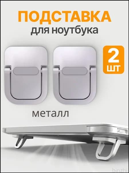 Подставка под ноутбук из металла, складные ножки, качественная