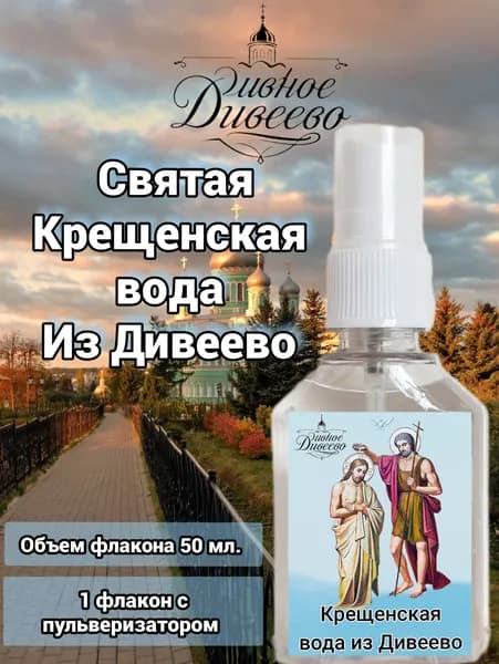 Святая Крещенская вода
